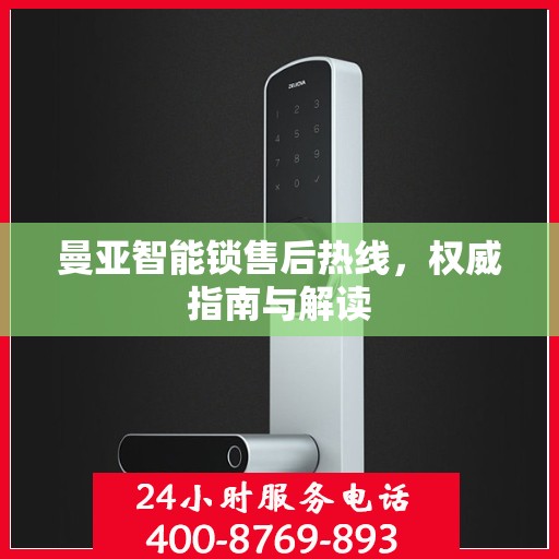 曼亚智能锁售后热线，权威指南与解读
