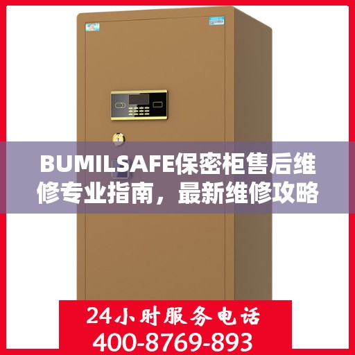 BUMILSAFE保密柜售后维修专业指南，最新维修攻略与解决方案
