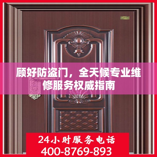 顾好防盗门，全天候专业维修服务权威指南