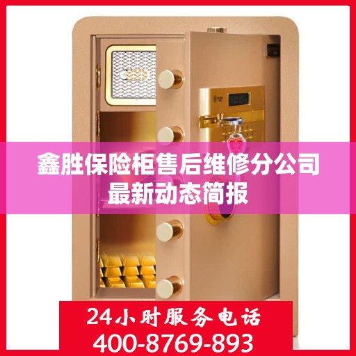 鑫胜保险柜售后维修分公司最新动态简报