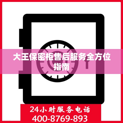 大王保密柜售后服务全方位指南