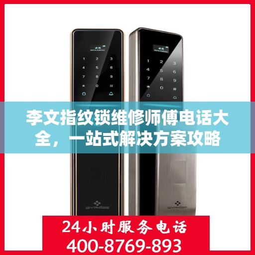 李文指纹锁维修师傅电话大全，一站式解决方案攻略