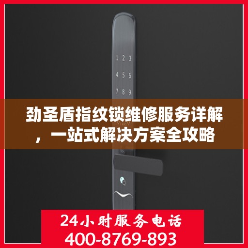劲圣盾指纹锁维修服务详解，一站式解决方案全攻略