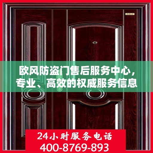 欧风防盗门售后服务中心，专业、高效的权威服务信息汇总