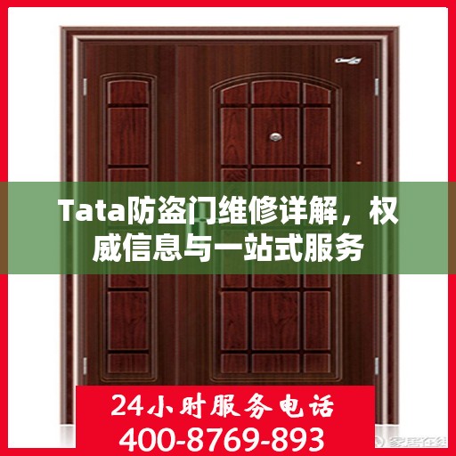 Tata防盗门维修详解，权威信息与一站式服务