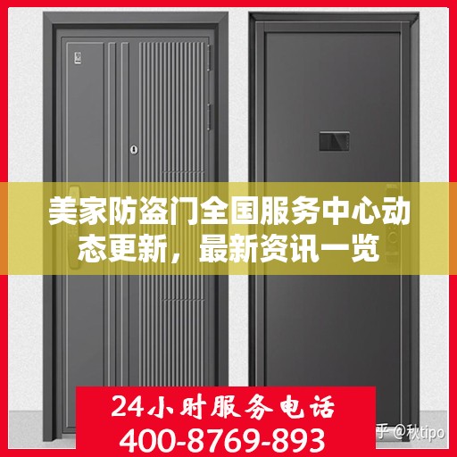 美家防盗门全国服务中心动态更新，最新资讯一览