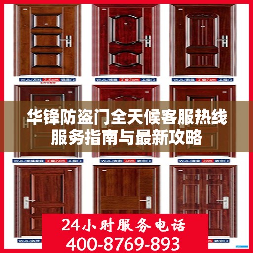 华锋防盗门全天候客服热线服务指南与最新攻略