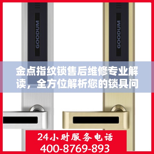 金点指纹锁售后维修专业解读，全方位解析您的锁具问题