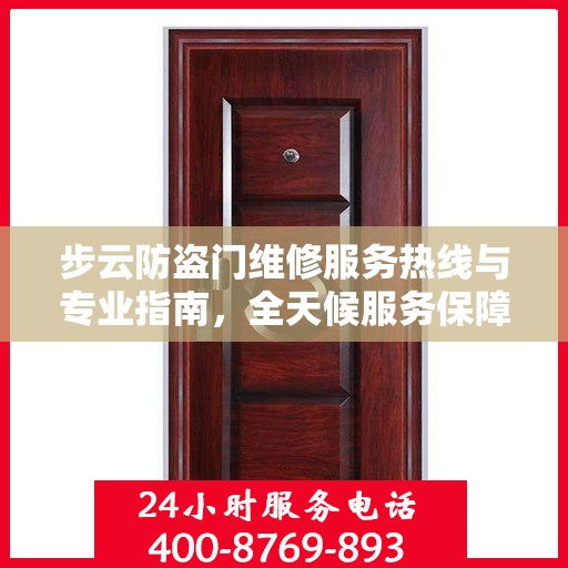 步云防盗门维修服务热线与专业指南，全天候服务保障，最新维修攻略发布