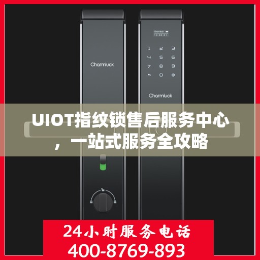 UIOT指纹锁售后服务中心，一站式服务全攻略