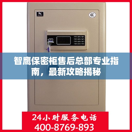 智鹰保密柜售后总部专业指南，最新攻略揭秘