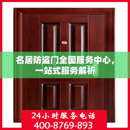 名居防盗门全国服务中心，一站式服务解析
