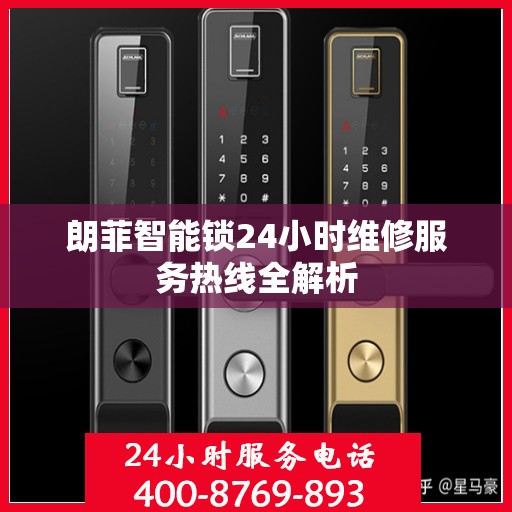 朗菲智能锁24小时维修服务热线全解析