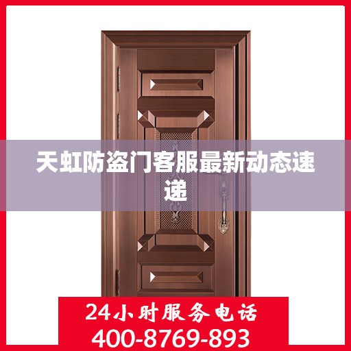 天虹防盗门客服最新动态速递