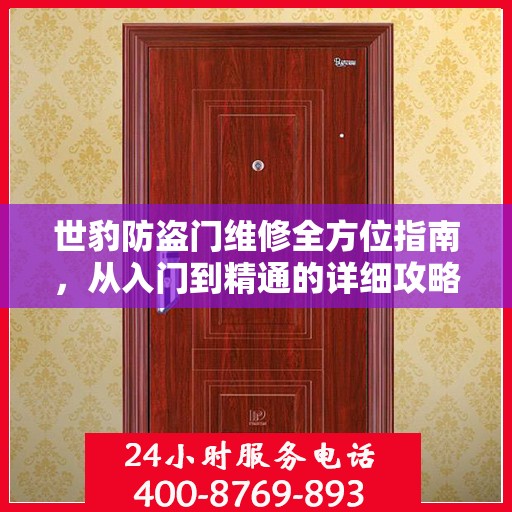 世豹防盗门维修全方位指南，从入门到精通的详细攻略