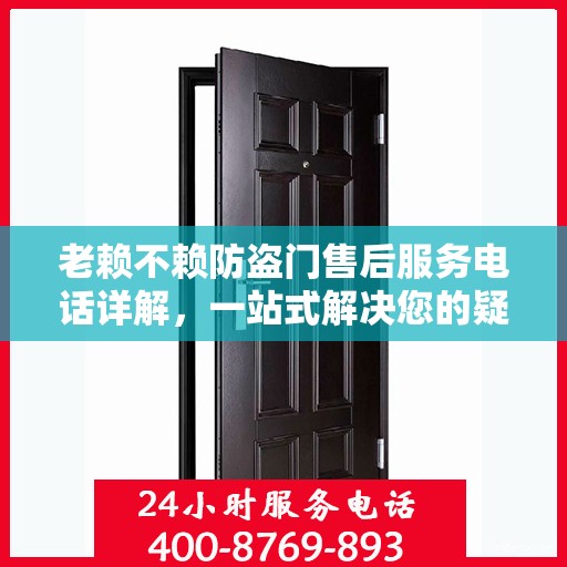 老赖不赖防盗门售后服务电话详解，一站式解决您的疑问