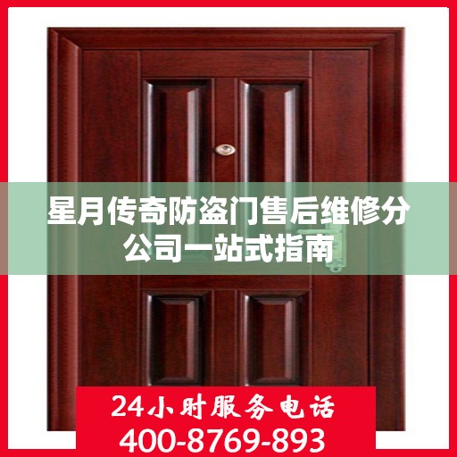 星月传奇防盗门售后维修分公司一站式指南