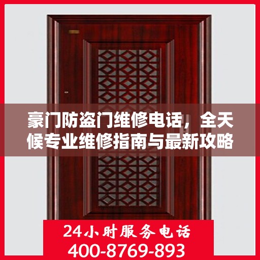 豪门防盗门维修电话，全天候专业维修指南与最新攻略