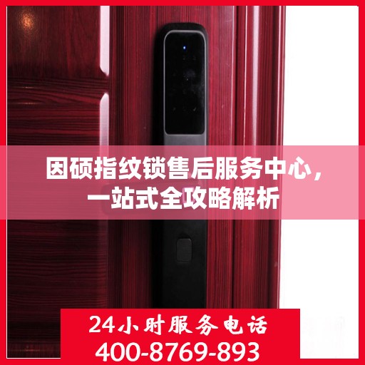 因硕指纹锁售后服务中心，一站式全攻略解析