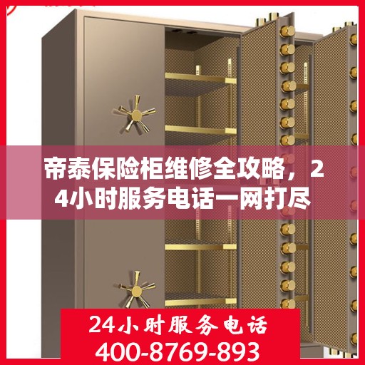 帝泰保险柜维修全攻略，24小时服务电话一网打尽