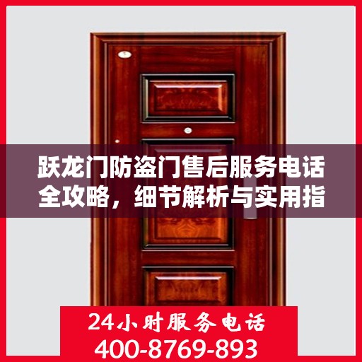 跃龙门防盗门售后服务电话全攻略，细节解析与实用指南