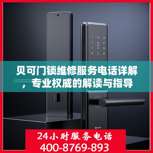 贝可门锁维修服务电话详解，专业权威的解读与指导