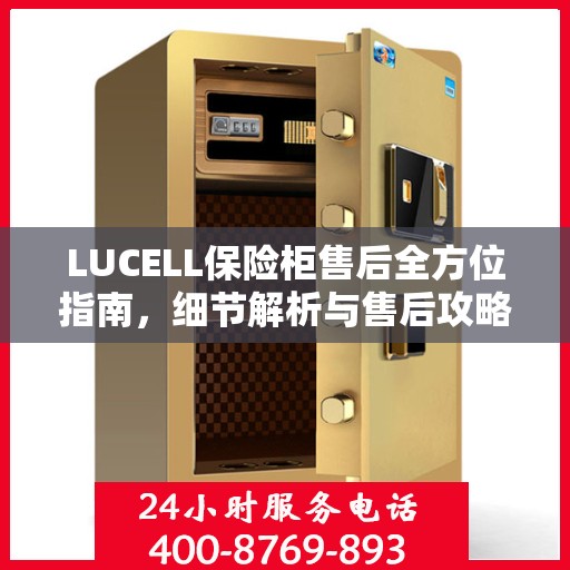 LUCELL保险柜售后全方位指南，细节解析与售后攻略