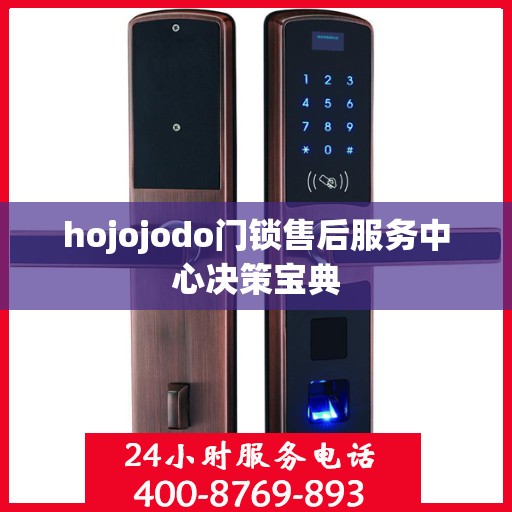 hojojodo门锁售后服务中心决策宝典