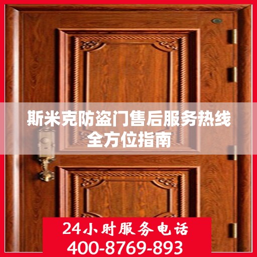 斯米克防盗门售后服务热线全方位指南