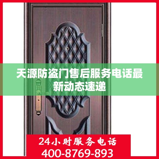 天源防盗门售后服务电话最新动态速递