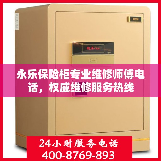 永乐保险柜专业维修师傅电话，权威维修服务热线