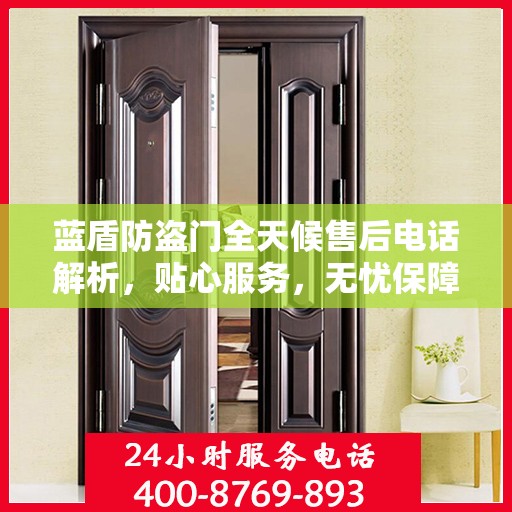 蓝盾防盗门全天候售后电话解析，贴心服务，无忧保障