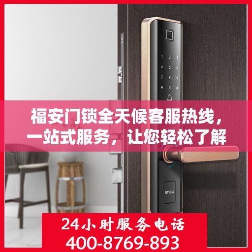 福安门锁全天候客服热线，一站式服务，让您轻松了解所有细节