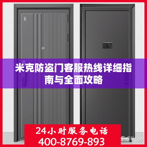 米克防盗门客服热线详细指南与全面攻略