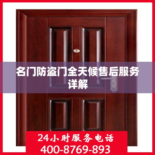 名门防盗门全天候售后服务详解