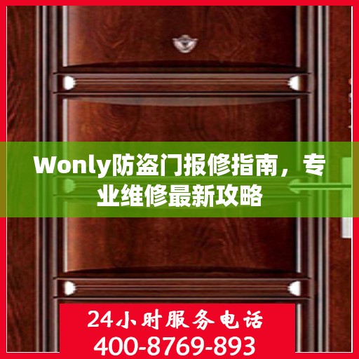 Wonly防盗门报修指南，专业维修最新攻略