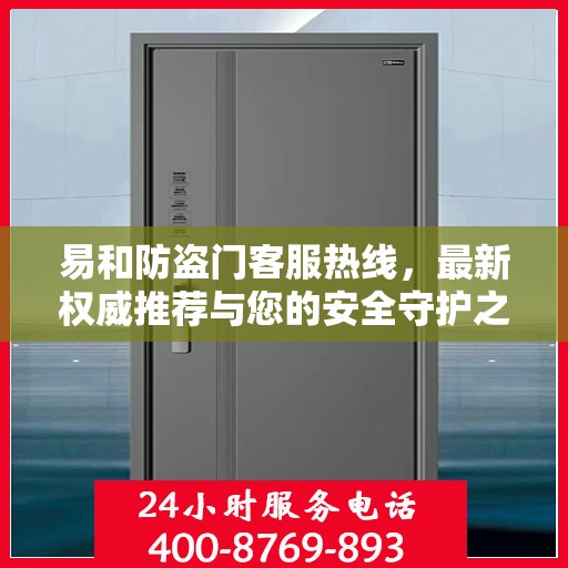 易和防盗门客服热线，最新权威推荐与您的安全守护之选
