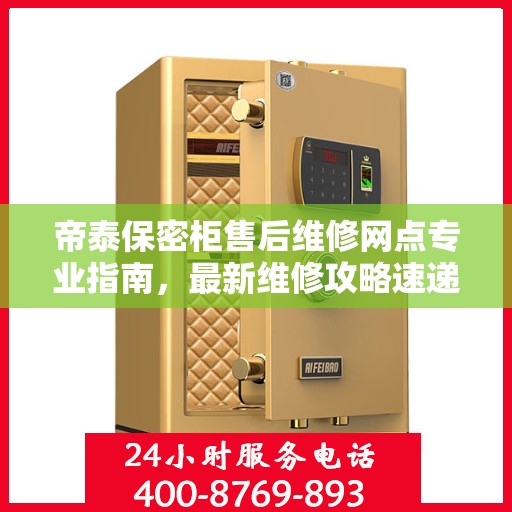 帝泰保密柜售后维修网点专业指南，最新维修攻略速递