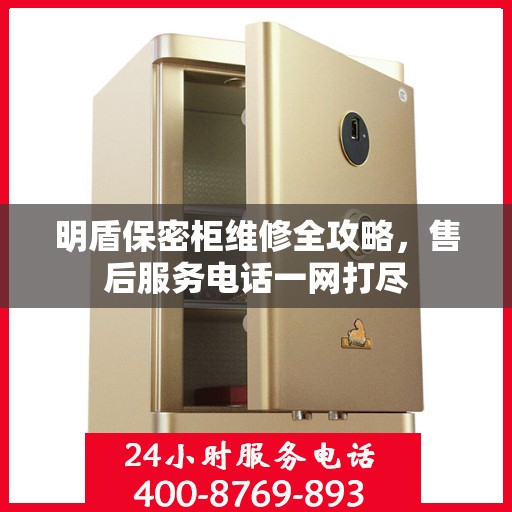 明盾保密柜维修全攻略，售后服务电话一网打尽