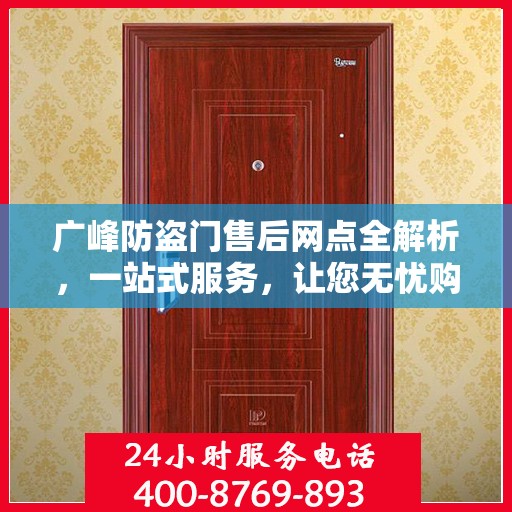 广峰防盗门售后网点全解析，一站式服务，让您无忧购门！