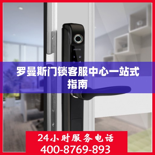 罗曼斯门锁客服中心一站式指南