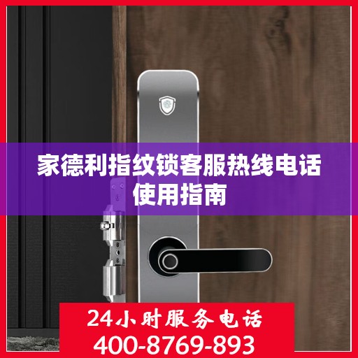 家德利指纹锁客服热线电话使用指南