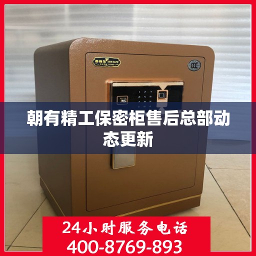 朝有精工保密柜售后总部动态更新