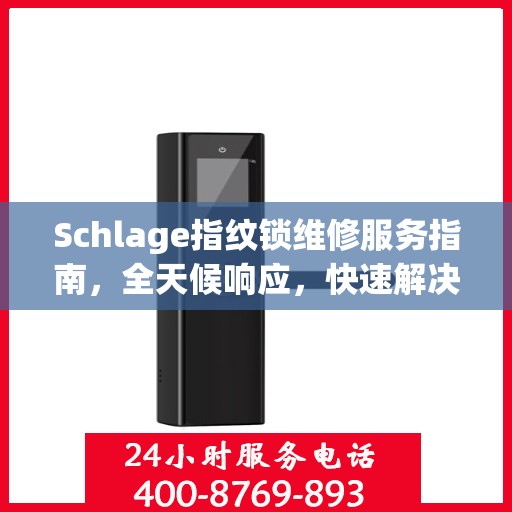 Schlage指纹锁维修服务指南，全天候响应，快速解决您的锁事困扰
