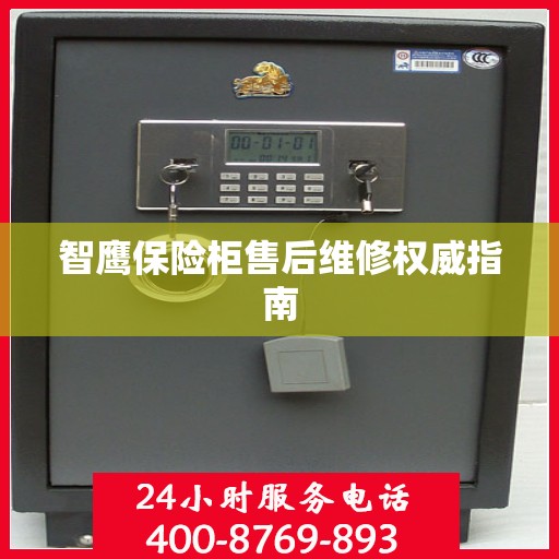 智鹰保险柜售后维修权威指南