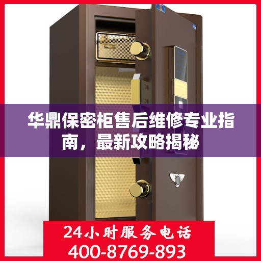 华鼎保密柜售后维修专业指南，最新攻略揭秘