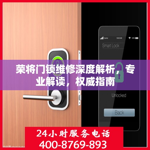 荣将门锁维修深度解析，专业解读，权威指南