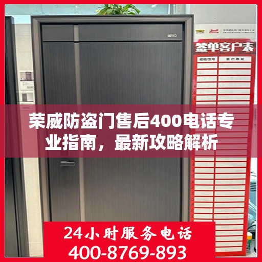 荣威防盗门售后400电话专业指南，最新攻略解析