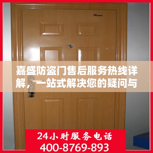 嘉盛防盗门售后服务热线详解，一站式解决您的疑问与需求