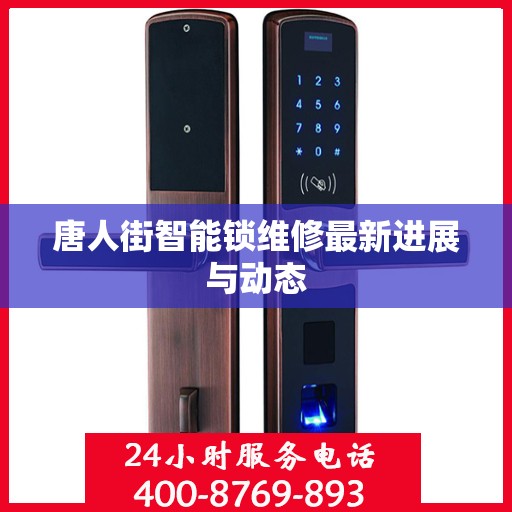 唐人街智能锁维修最新进展与动态